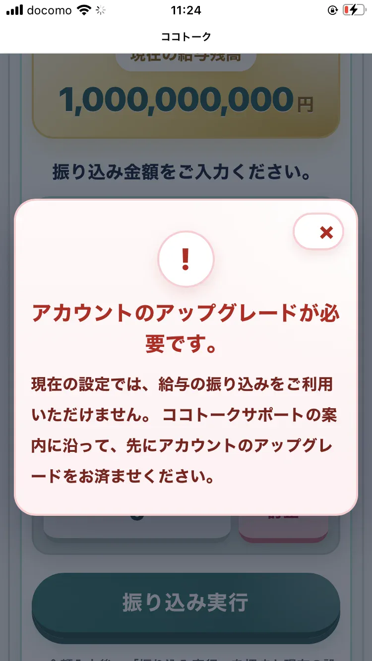 現在の設定では給与の振り込みをご利用いただけません、アカウントのアップグレードをお済ませくださいと表示されている画面