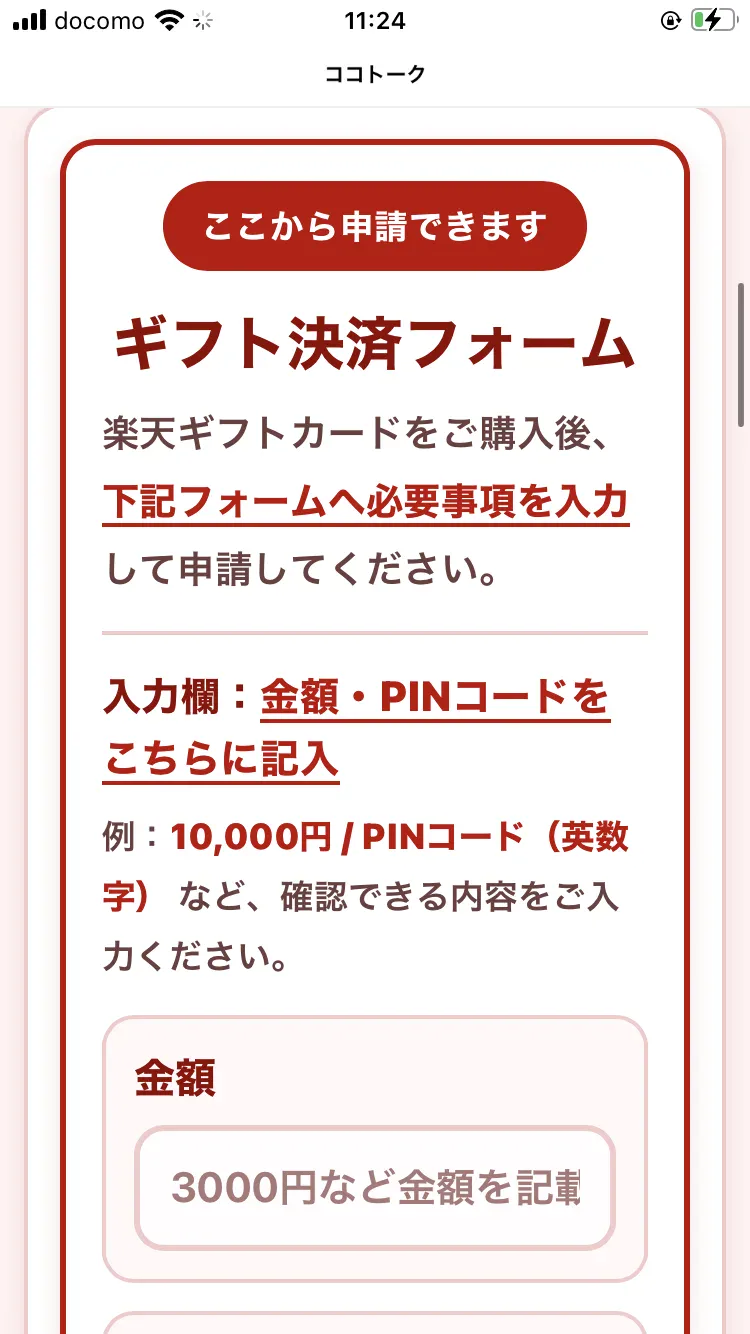 楽天ギフトカードをご購入後、下記フォームへ必要事項を入力して申請してください、入力欄は金額とPINコードと書かれたギフト決済フォーム
