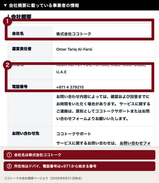 会社名は株式会社ココトーク、運営責任者はOmar Tariq Al-Farsi、所在地はドバイ、電話番号は+971から始まる番号と書かれた会社概要