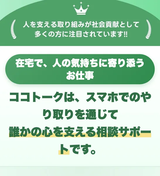 在宅で人の気持ちに寄り添うお仕事、ココトークはスマホでのやり取りを通じて誰かの心を支える相談サポートですと書かれた説明