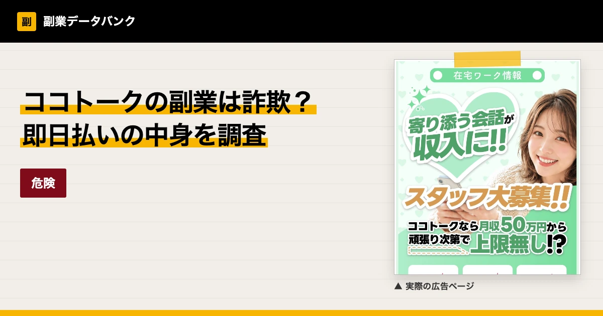 ココトークの副業は詐欺？即日払いの中身を調査