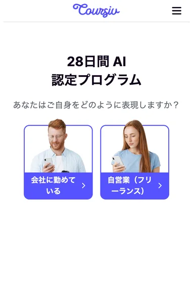 28日間AI認定プログラムと書かれ、会社に勤めている・自営業のどちらかを選ばせるCoursivの最初の画面