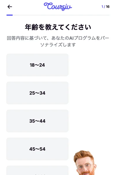 年齢を教えてくださいという質問と、18から24、25から34などの選択肢が並ぶ診断の1問目