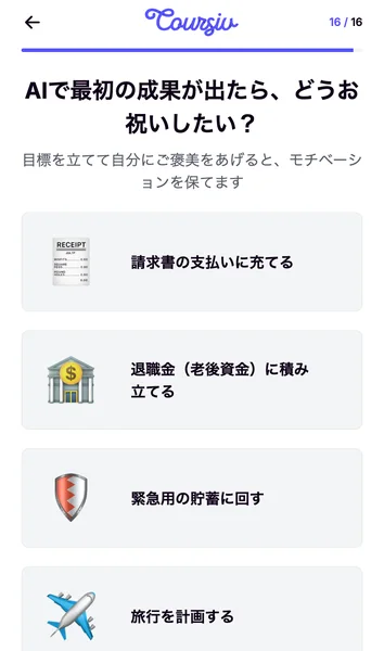 AIで最初の成果が出たらどうお祝いしたいですかという質問に、請求書の支払いに充てる、退職金に積み立てる、緊急用の貯蓄に回すなどが並ぶ画面
