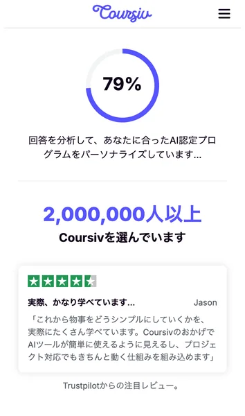 2,000,000人以上がCoursivを選んでいますという表示と、Trustpilotからの注目レビューとして紹介されている感想