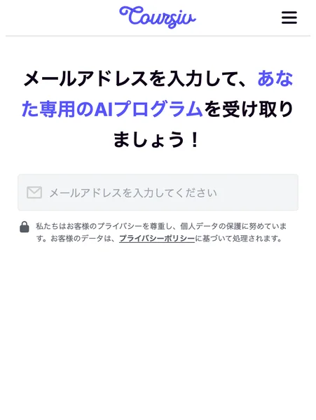 メールアドレスを入力してあなた専用のAIプログラムを受け取りましょうと書かれた入力画面