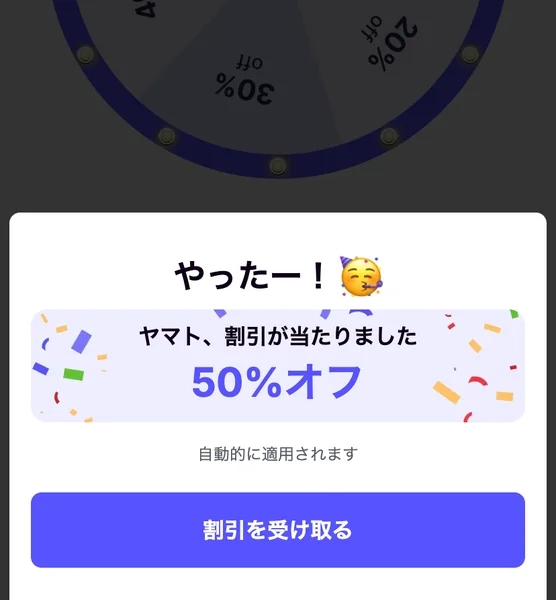 10%、15%、20%、30%、40%、50%オフの6つに分かれたルーレットと、50%オフが当たりましたという表示