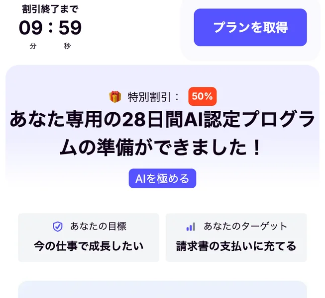 割引終了まで09分59秒というカウントダウンと、特別割引50%、あなた専用の28日間AI認定プログラムの準備ができましたと書かれた画面