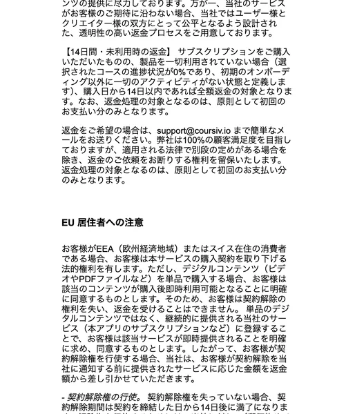 14日間・未利用時の返金として、コースの進捗状況が0%であり初期のオンボーディング以外に一切のアクティビティがない場合、購入日から14日以内であれば全額返金の対象となると書かれた返金ポリシー