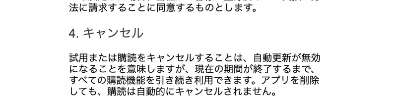 キャンセルの項目に、アプリを削除しても購読は自動的にキャンセルされませんと書かれた購読条件