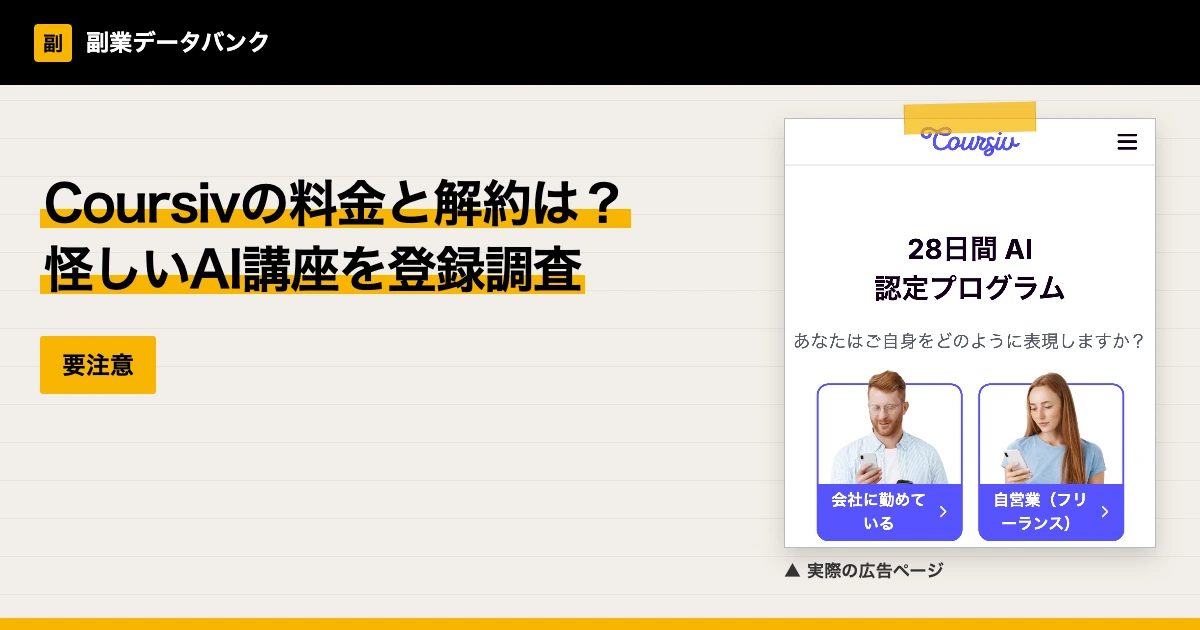 Coursivの料金と解約は？怪しいAI講座を登録調査