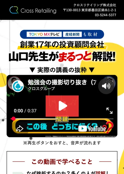 クロスリテイリング株式会社の社名と住所が入った黒帯の下に、TOKYO MXテレビ・産経新聞も取材、創業17年の投資顧問会社、山口先生がまるっと解説と書かれた広告
