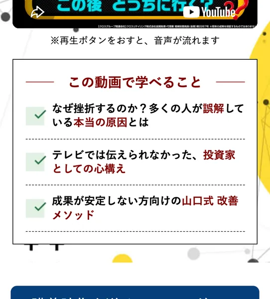 この動画で学べることとして、なぜ挫折するのか、テレビでは伝えられなかった心構え、山口式改善メソッドの3つが並んだ広告