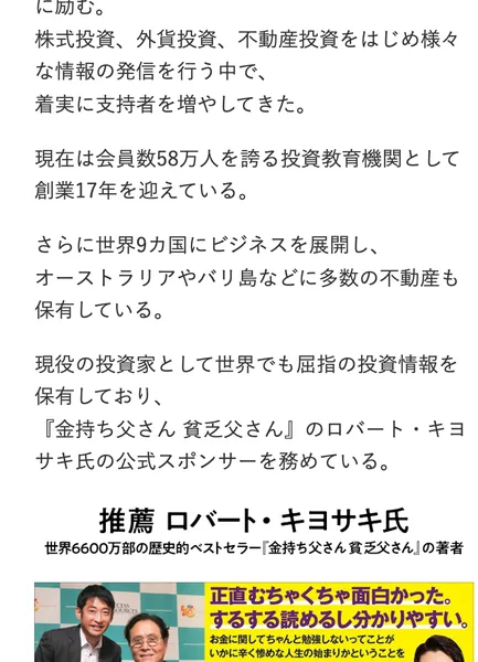 現在は会員数58万人を誇る投資教育機関として創業17年を迎え、世界9カ国にビジネスを展開していると書かれたプロフィール