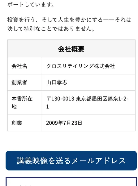会社名はクロスリテイリング株式会社、創業者は山口孝志、創業は2009年7月23日と書かれた会社概要