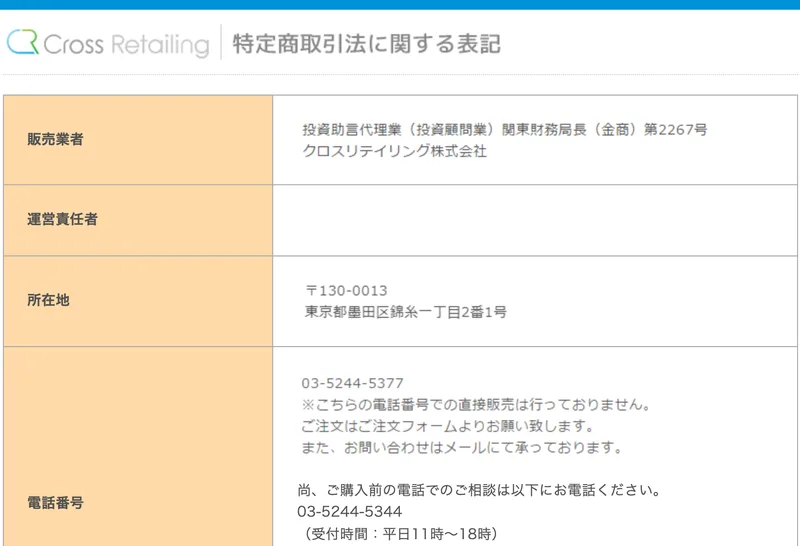 販売業者は投資助言代理業 関東財務局長 金商 第2267号 クロスリテイリング株式会社、運営責任者は松野有希と書かれた特定商取引法の表記