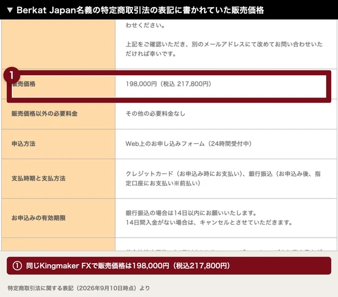 販売価格は198,000円、税込217,800円と書かれた、もう1枚の特定商取引法の表記
