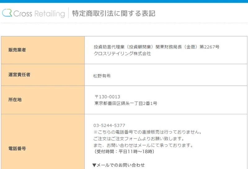 販売業者、運営責任者、所在地、電話番号の欄が並び、販売価格の欄が無い無料オファーの特定商取引法の表記