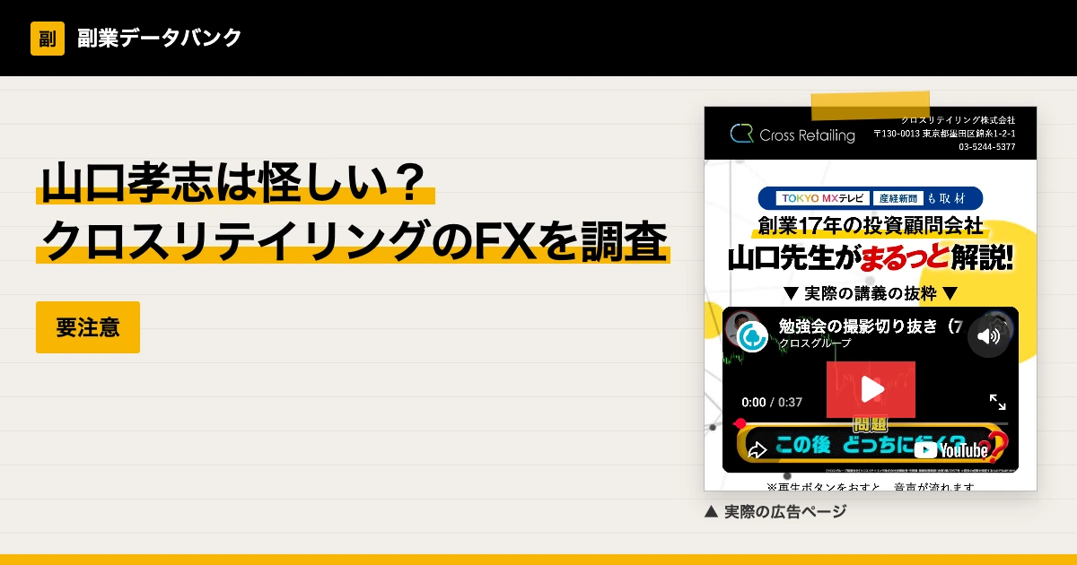 山口孝志は怪しい？クロスリテイリングのFXの料金を調査