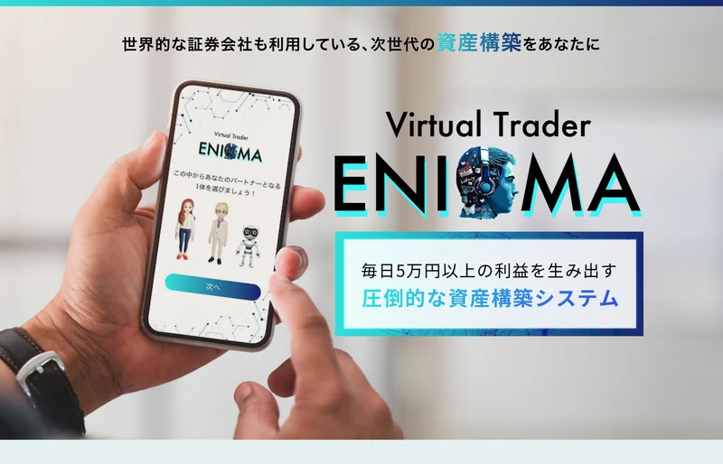 世界的な証券会社も利用している次世代の資産構築をあなたに、毎日5万円以上の利益を生み出す圧倒的な資産構築システムと書かれたENIGMAの広告の冒頭