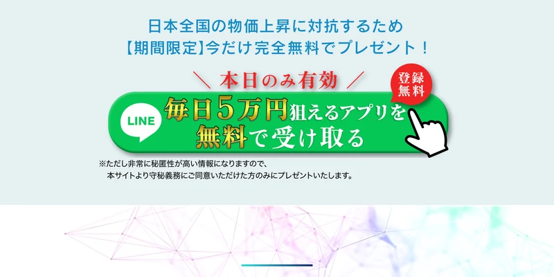 日本全国の物価上昇に対抗するため期間限定今だけ完全無料でプレゼント、本日のみ有効、毎日5万円狙えるアプリを無料で受け取ると書かれた受け取りボタン