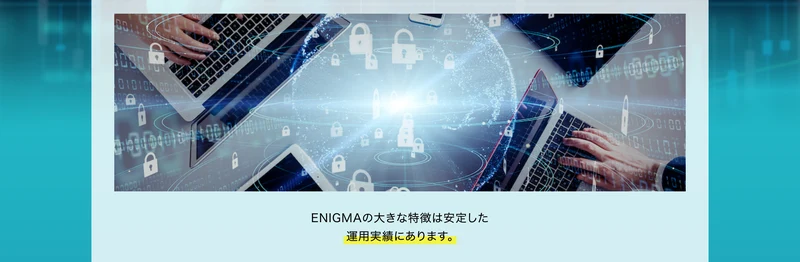 ENIGMAの大きな特徴は安定した運用実績にありますと書かれた広告の説明部分
