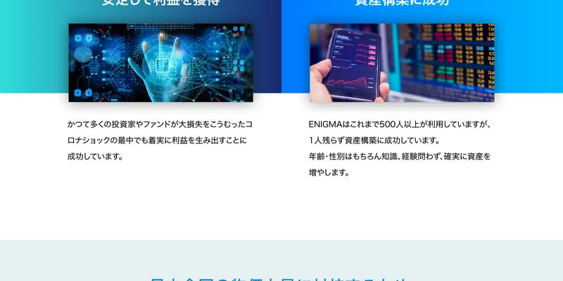ENIGMAはこれまで500人以上が利用していますが1人残らず資産構築に成功しています、年齢・性別はもちろん知識、経験問わず確実に資産を増やしますと書かれた説明