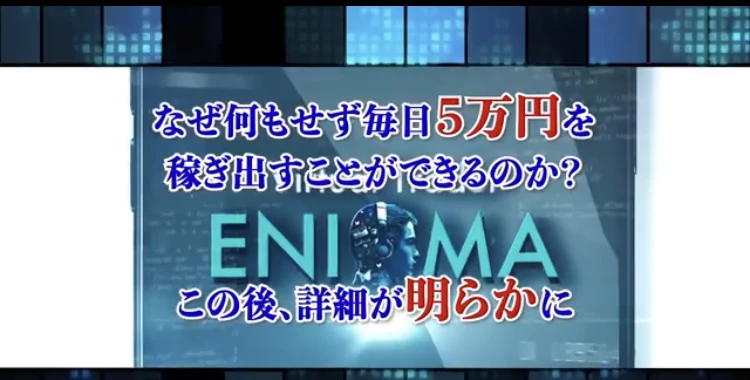 なぜ何もせず毎日5万円を稼ぎ出すことができるのか、この後詳細が明らかにと書かれたENIGMAの説明動画