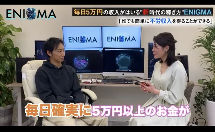 ENIGMAのモニターを背にした対談形式の動画で、毎日確実に5万円以上のお金がという字幕が出ている場面