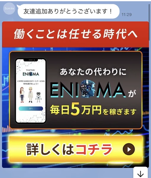 働くことは任せる時代へ、あなたの代わりにENIGMAが毎日5万円を稼ぎます、詳しくはコチラと書かれたLINEのメッセージ