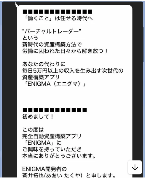 ENIGMA開発者の蒼井拓也です、バーチャルトレーダーという新時代の資産構築方法で労働に囚われた日々から解き放つ、と書かれたLINEのメッセージ