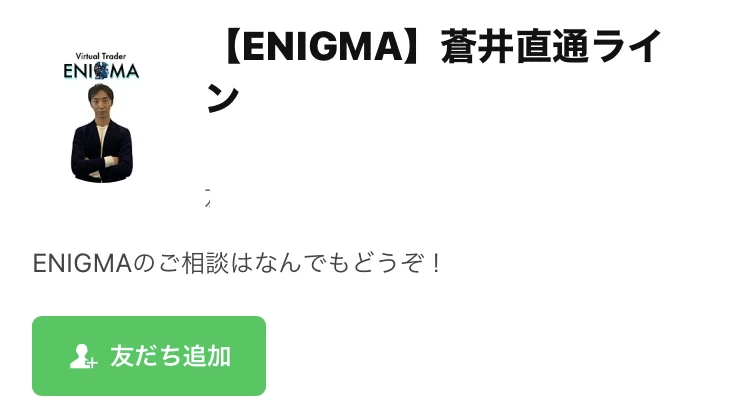 ENIGMA 蒼井直通ラインという名前の2つ目のLINEアカウントと、ENIGMAのご相談はなんでもどうぞという説明