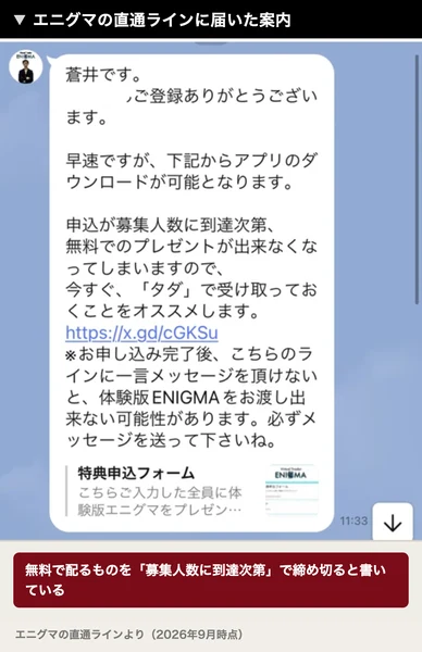 蒼井です、早速ですが下記からアプリのダウンロードが可能となります、申込が募集人数に到達次第無料でのプレゼントが出来なくなってしまいますので今すぐタダで受け取っておくことをオススメしますと書かれたメッセージ