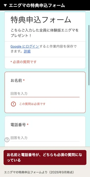 特典申込フォーム、こちらご入力した全員に体験版エニグマをプレゼント、お名前は必須の質問です、電話番号も必須と表示されている申込フォーム
