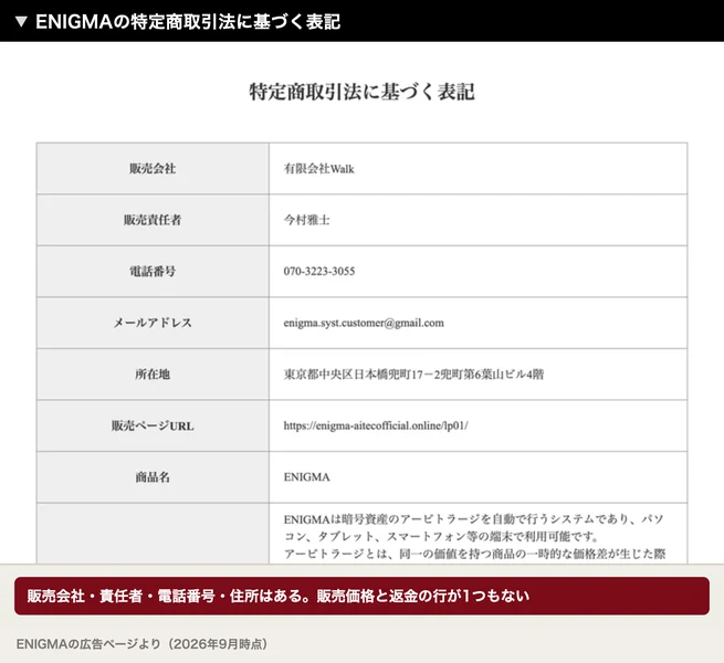 販売会社は有限会社Walk、販売責任者は今村雅士、電話番号は070から始まる番号、所在地は東京都中央区日本橋兜町と書かれたENIGMAの特定商取引法に基づく表記