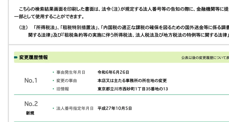 変更履歴情報として、事由発生年月日は令和6年6月26日、変更の事由は本店又は主たる事務所の所在地の変更、旧情報は東京都立川市西砂町と表示されている国税庁の法人番号公表サイト