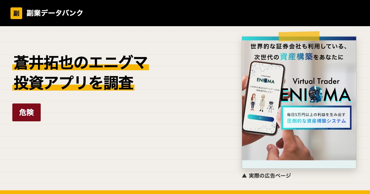 蒼井拓也のエニグマは詐欺？投資アプリの評判と料金を調査