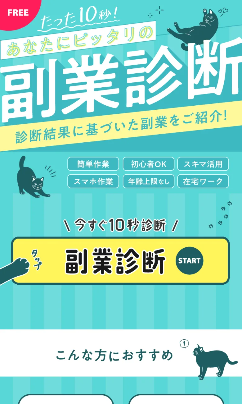 たった10秒あなたにピッタリの副業診断と書かれた広告の冒頭