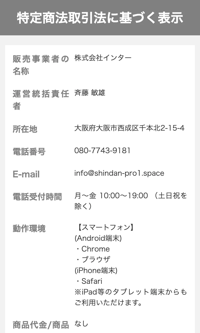 副業診断の特定商取引法のページ。販売事業者は株式会社インターと書かれている