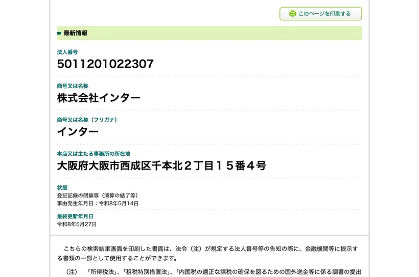 国税庁の法人番号公表サイト。株式会社インターの状態が登記記録の閉鎖等と表示されている