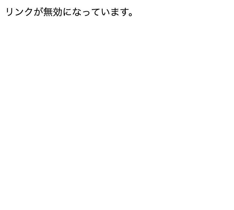 診断の先へ進むと、リンクが無効になっていますと表示された