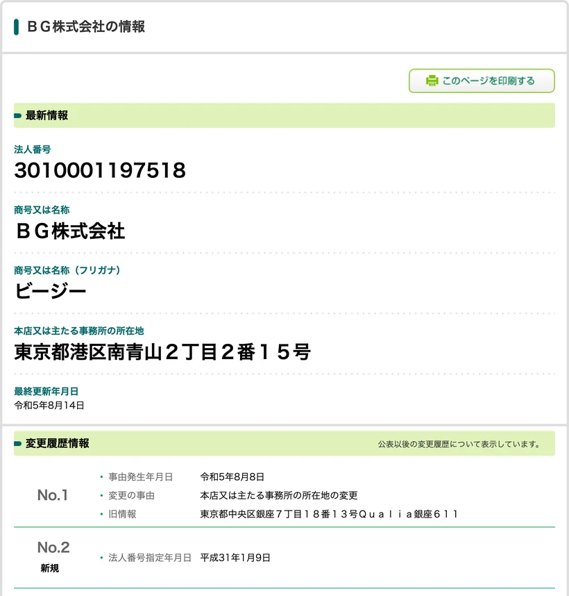国税庁の法人番号公表サイト。BG株式会社の情報と変更履歴が表示されている