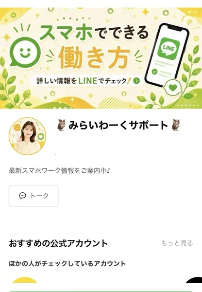 「スマホでできる働き方」というバナーと、みらいわーくサポートという名前が表示されたLINEの友だち追加画面