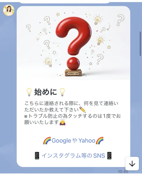 「こちらに連絡される際に、何を見て連絡いただいたか教えて下さい」と書かれ、GoogleやYahoo、インスタグラム等のSNSという選択肢が並ぶみらいわーくサポートのメッセージ