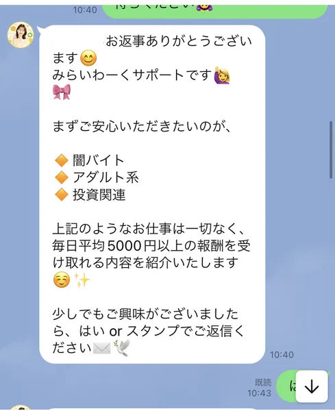 「闇バイト・アダルト系・投資関連のようなお仕事は一切なく、毎日平均5000円以上の報酬を受け取れる内容を紹介いたします」と書かれたみらいわーくサポートのメッセージ