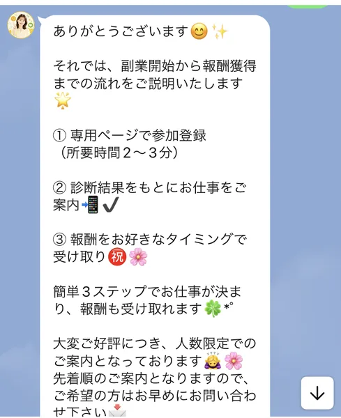 「①専用ページで参加登録 ②診断結果をもとにお仕事をご案内 ③報酬をお好きなタイミングで受け取り」と書かれ、人数限定・先着順の案内が続くみらいわーくサポートのメッセージ