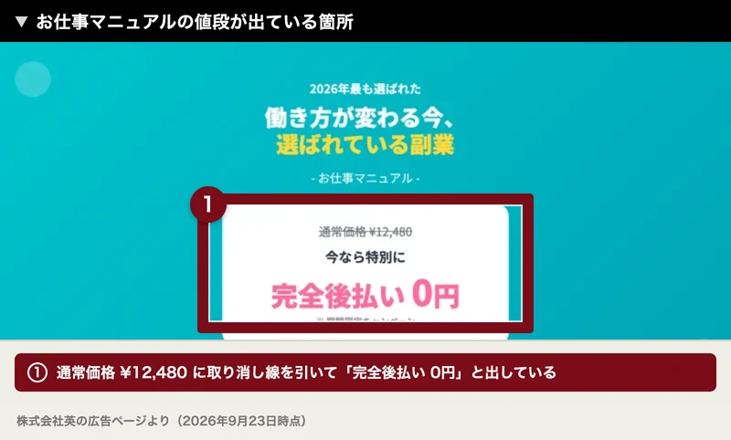 お仕事マニュアルの通常価格12,480円に取り消し線が引かれ、その下に完全後払い0円と書かれた株式会社英の広告ページ