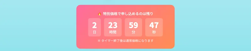 「特別価格で申し込めるのは残り2日23時間59分52秒」というカウントダウンが表示されている株式会社英の広告ページ