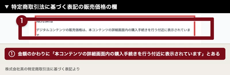 特定商取引法に基づく表記の販売価格の欄に、金額ではなく「本コンテンツの詳細画面内の購入手続きを行う付近に表示されています」と書かれている