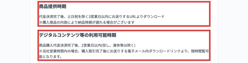 商品提供時期は代金決済完了後、土日祝を除く3営業日以内、デジタルコンテンツ等の利用可能時期は商品購入代金決済完了後、2営業日以内と書かれた株式会社英の特定商取引法に基づく表記